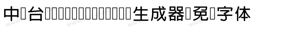 中国台湾Yuan- Medium生成器字体转换